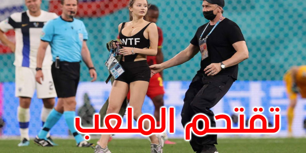 يورو 2020: فتاة تقتحم ملعب مباراة بلجيكا وفنلندا