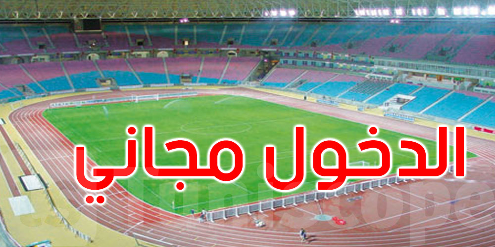 وزارة الرياضة تقرر مجانية الدخول لمباراة النيجر والجزائر غدا في ملعب رادس