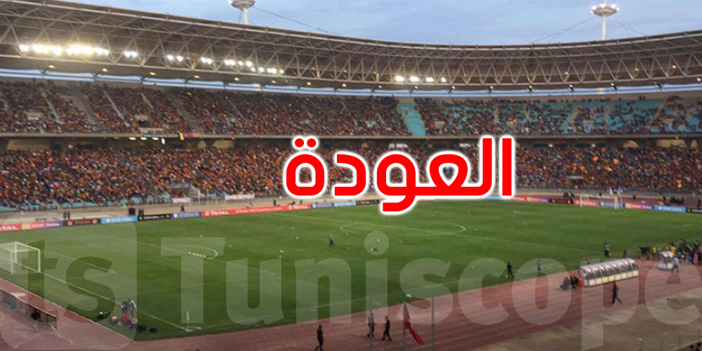 السماح بعودة الجماهير للملاعب والقاعات الرياضية في هذا التاريخ