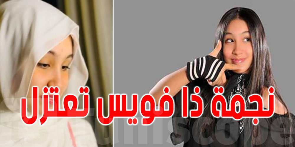 جويريه نجمة ''ذا فويس كيدز'' ترتدي الحجاب و تعلن الاعتزال 