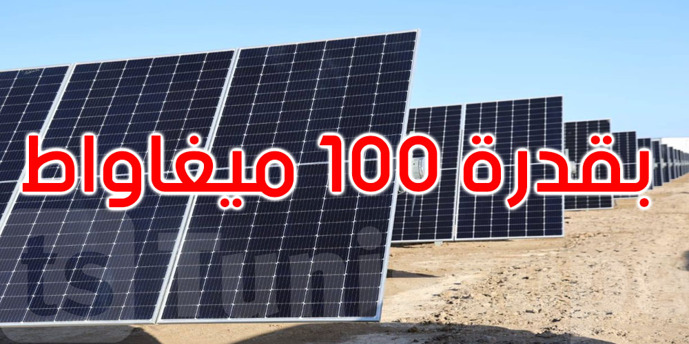 القيروان: دخول محطة توليد الكهرباء من الطاقة الشمسية الفولطاضوئية حيز الإنتاج