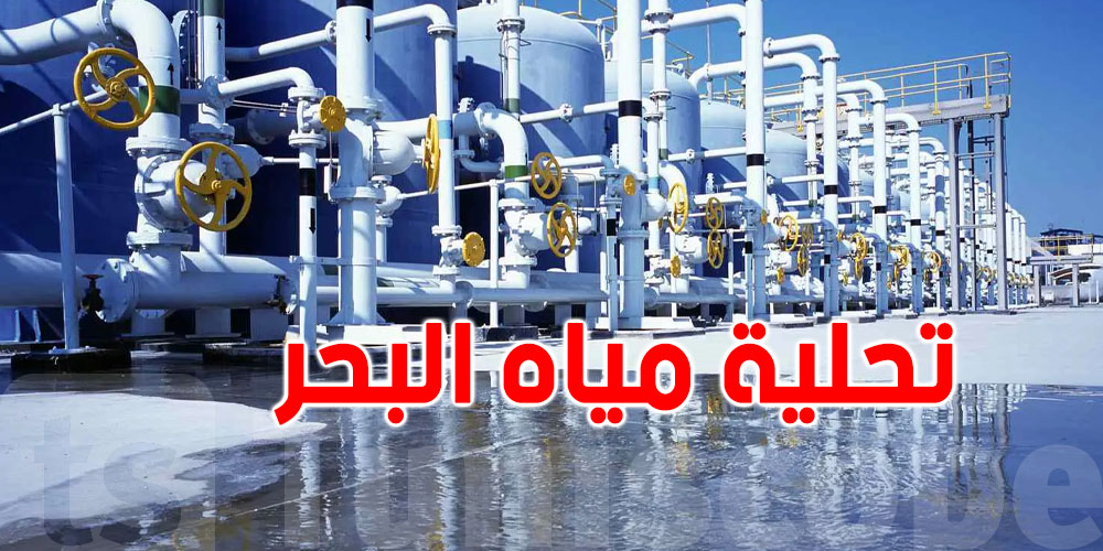 خبر يفرّح: محطة تحلية سوسة جاهزة... 50 ألف متر مكعب ماء يوميا للساحل