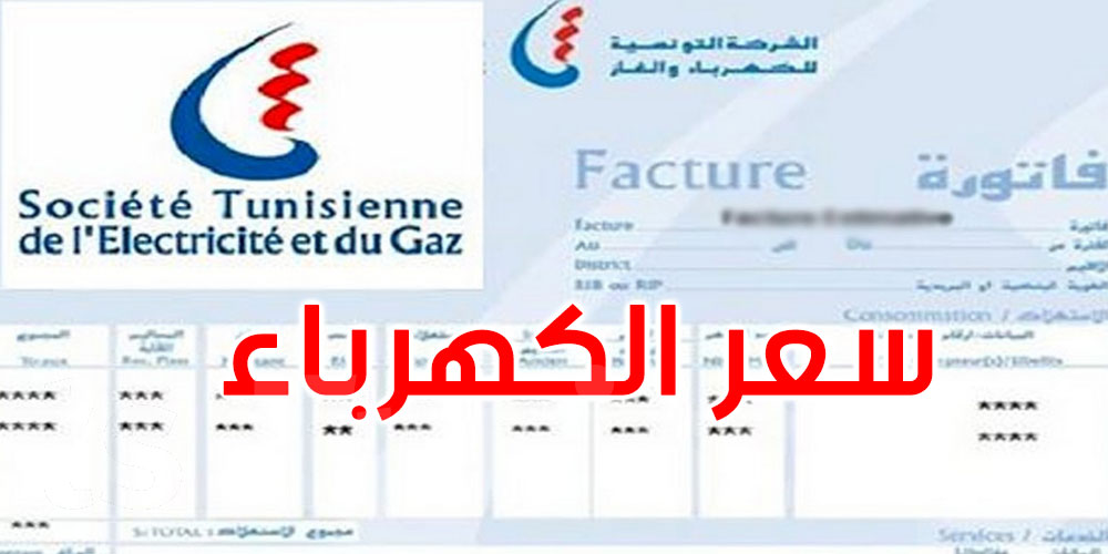 تونس: سعر الكهرباء يبلغ 472 مليما للكيلوواط/ساعة