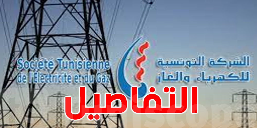 رسمي : قطع التيار الكهربائي عن مؤسستين إداريتين في تونس 