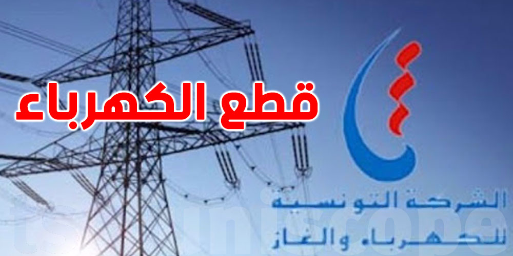 غدا: انقطاع الكهرباء في هذه المناطق بسوسة