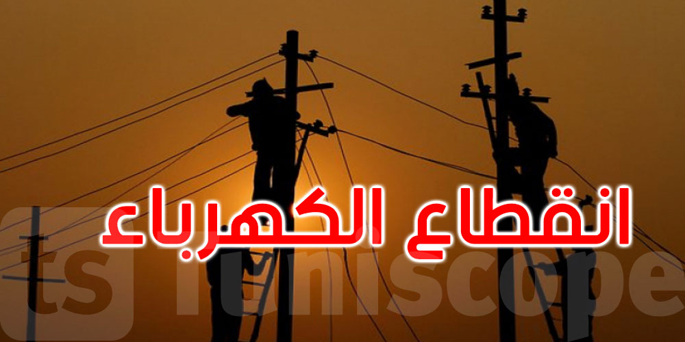 عاجل: الوطن القبلي وبنزرت وزغوان: قطع الكهرباء عن هذه المناطق بداية من الخامسة مساء