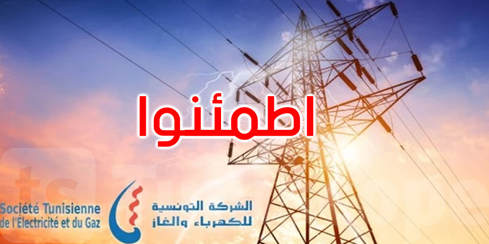 عاجل: الستاغ: لن يتم اللجوء للقطع الدوري للكهرباء بصفة آلية خلافا لما يتم تداوله
