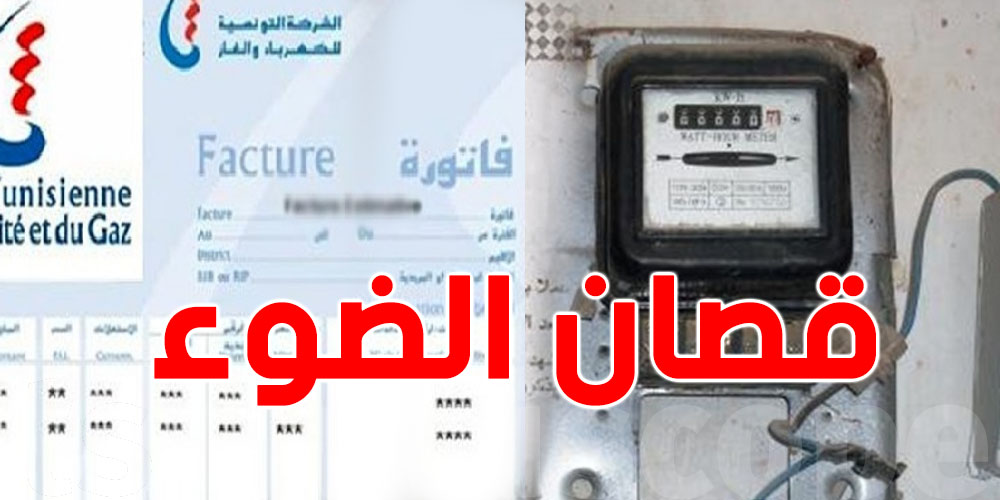 عاجل: الضو باش يقص غدوة في برشا مناطق.. شوف إذا منطقتك موجودة
