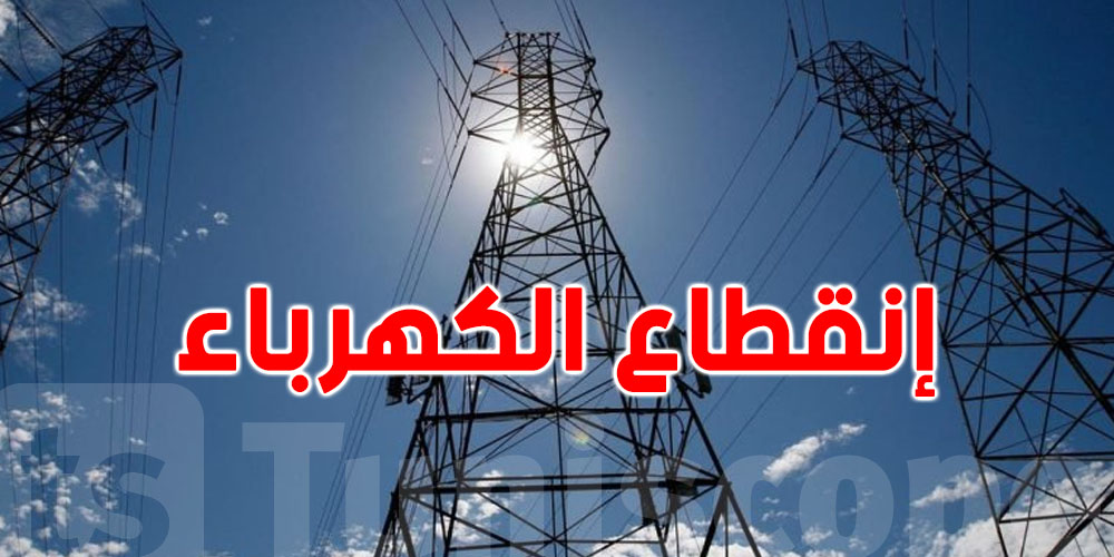 المهدية: انقطاع في الضوّ في الوقت هذا 
