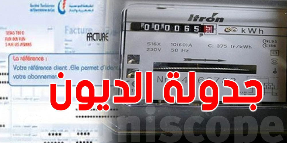 بداية من اليوم: الستاغ تنطلق في جدولة ديون حرفائها على أقساط شهرية