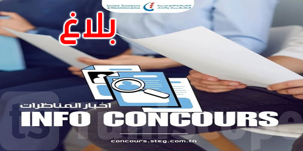 مناظرة 2019: الستاغ تنشر نتائج أولية وتدعو دفعة جديدة لتكوين الملفات