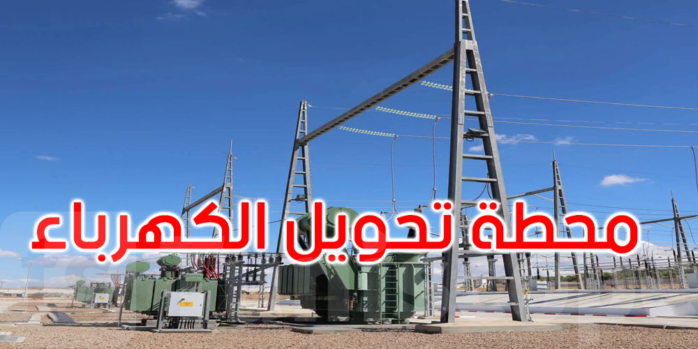 الكاف: افتتاح محطة تحويل الكهرباء ذات الجهد العالي... التفاصيل