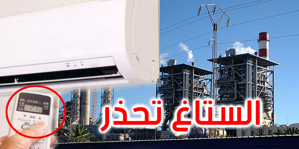 معدلات إستهلاك الكهرباء قياسية ... والستاغ تحذر
