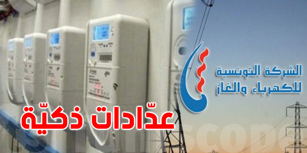 عاجل : للتوانسة ...قريبا بش تقولوا وداعا للفاتورة التقديرية 