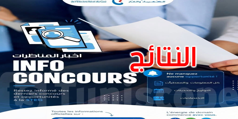 عاجل: الستاغ تعلن عن النتائج الأولية لمناظرة انتداب الإطارات