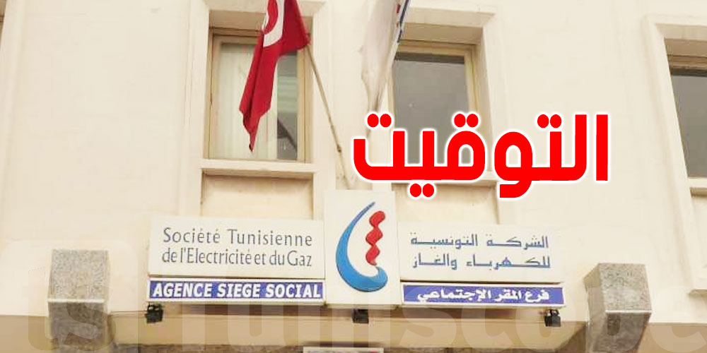 التوقيت الصيفي لـ ''الستاغ''