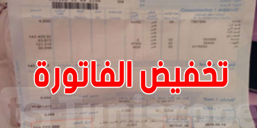 نظام تونسي للتصرف في الطاقة وتخفيض فاتورة استهلاك الكهرباء
