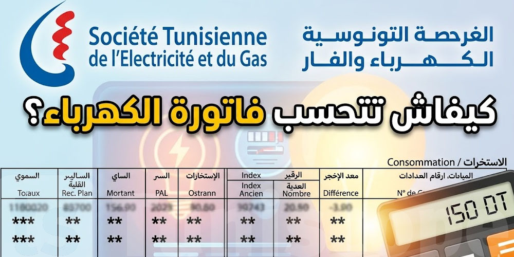 كيفاش تتحسب فاتورة الكهرباء؟ أسرار ما يعرفهاش برشة توانسة