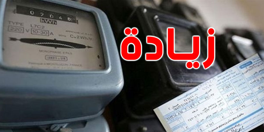 الترفيع في سعر تعريفة الكهرباء والغاز: الستاغ تُوضّح