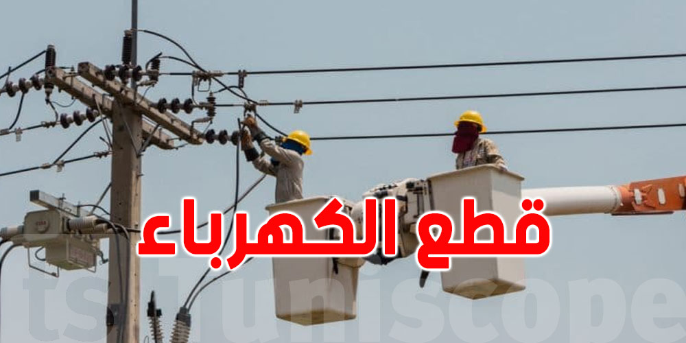 سوسة: قطع الكهرباء بهذه المناطق