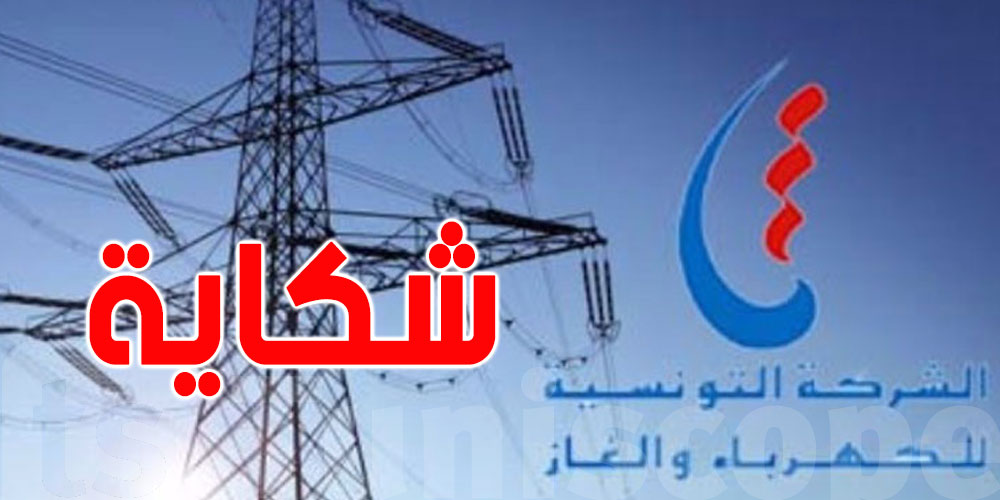 التمتع بالكهرباء المجانية: شكاية ضدّ أعضاء مجلس إدارة الستاغ