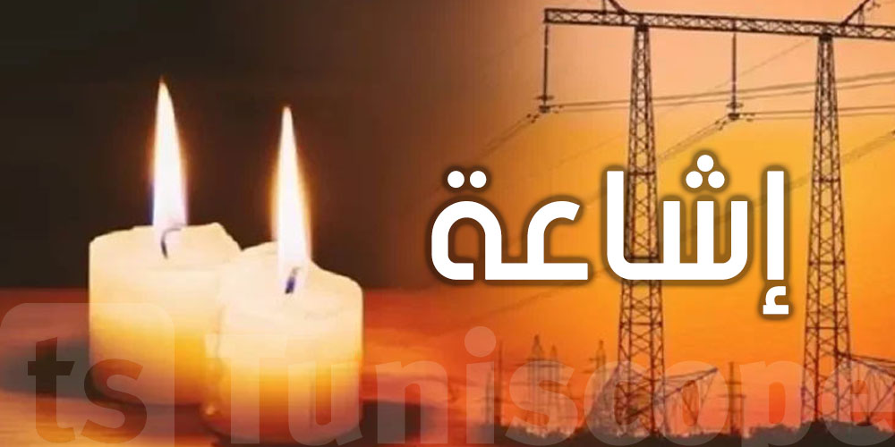 عاجل للتوانسة.. بلاغ متداول عن إنقطاع الكهرباء في كامل تراب الجمهورية