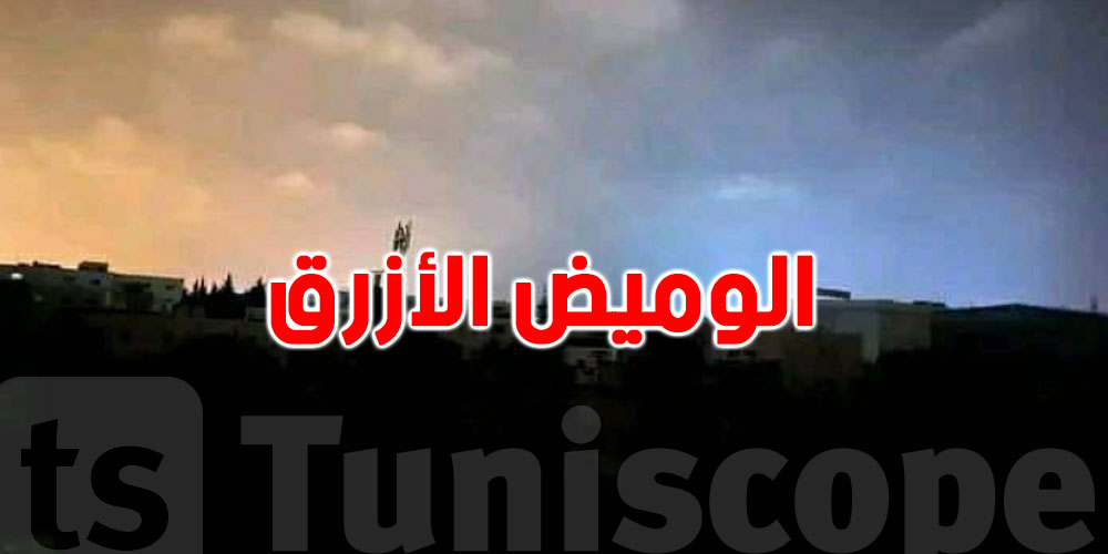 ما قصة الوميض الأزرق ليلة انقطاع الكهرباء في تونس ؟