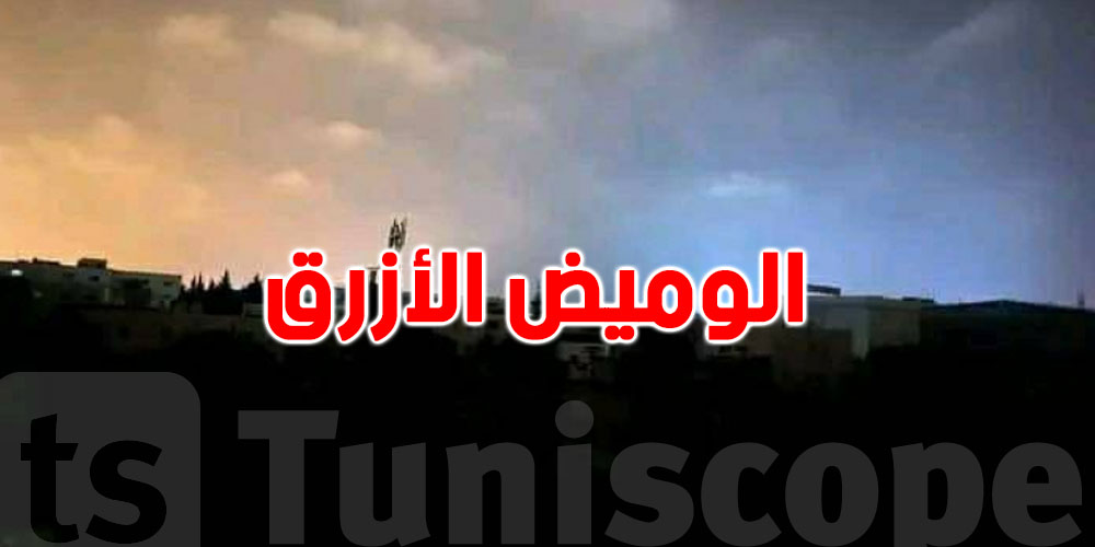 ما قصة الوميض الأزرق ليلة انقطاع الكهرباء في تونس ؟