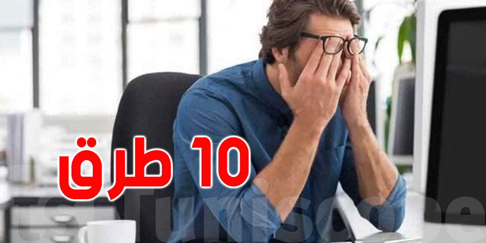 10 طرق للتخلّص من تعب وتوتّر نهار كامل