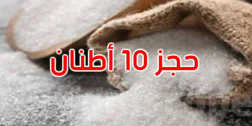 نابل: حجز 10 أطنان من السكر المدعّم على متن شاحنة