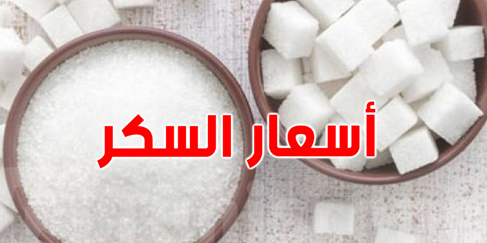 بداية من اليوم: هذه الأسعار الجديدة للسكر 
