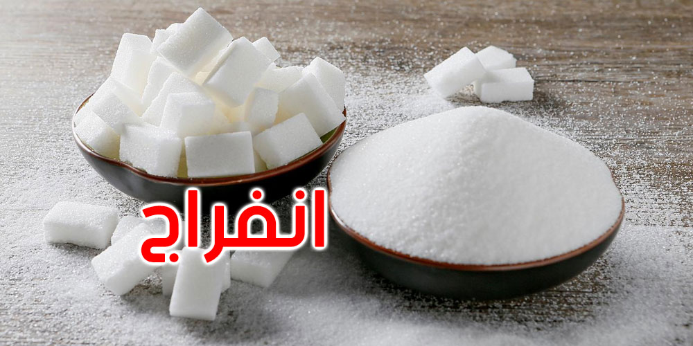 يهم التونسيين : هل انتهت أزمة السكر ؟