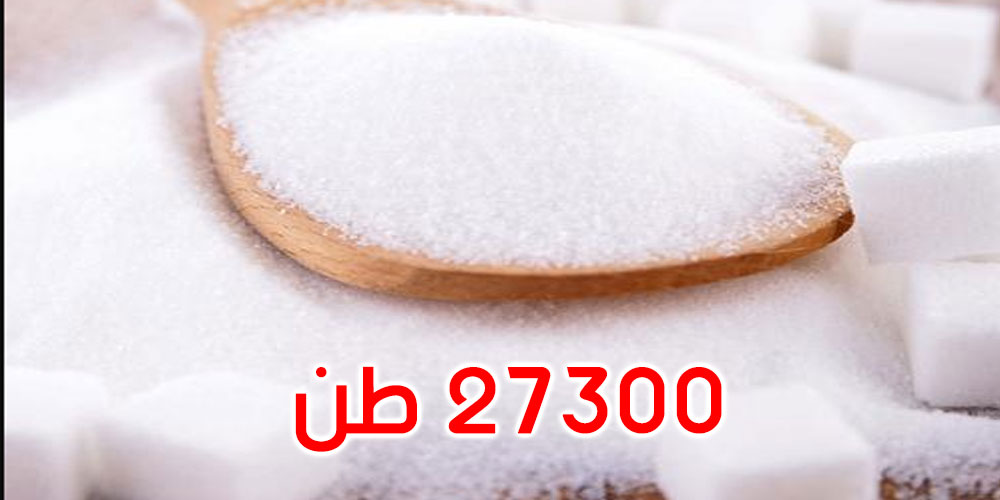  قادمة من الهند: باخرة محملة بـ 27300 طن من السكر الأبيض ترسو بميناء بنزرت