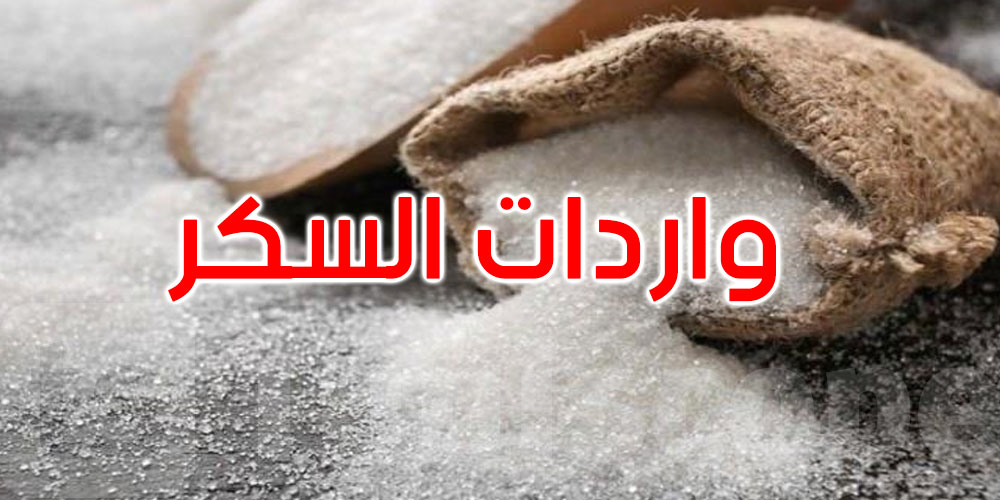 حتى موفى جويلية: واردات السكر والزيوت النباتية كلفت الدولة مليار دينار