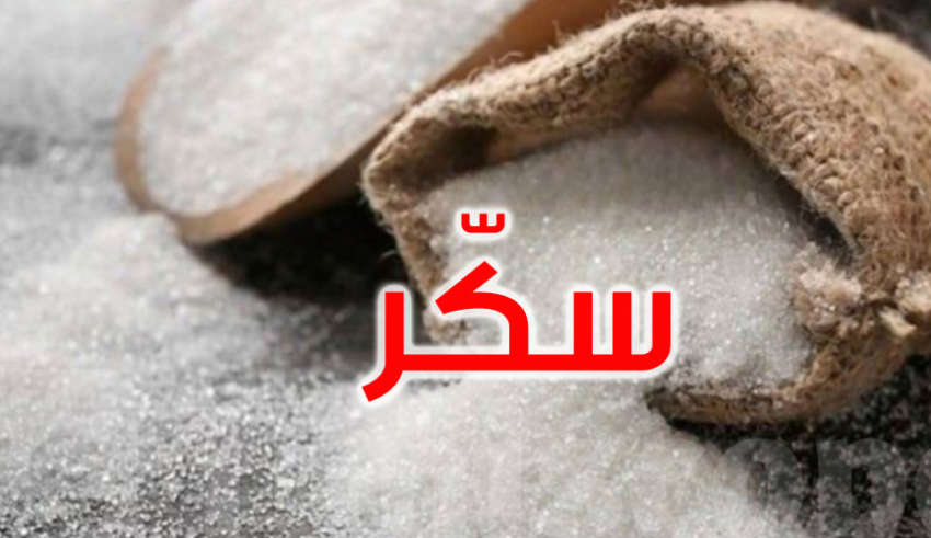 السكر الطبيعي والسكّر المعلب : شنوا الفرق وكيفاش يأثر على صحتك ؟