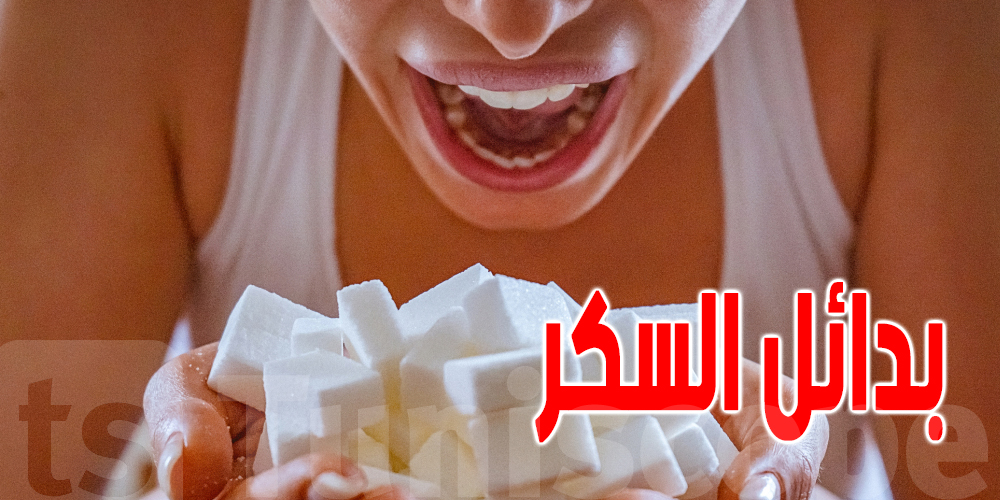 منظمة الصحة العالمية توصي بتفادي استهلاك بدائل السكر