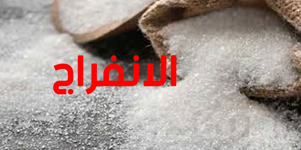   انفراج أزمة السكر: مخزون يكفي 6 أشهر في تونس... التفاصيل 