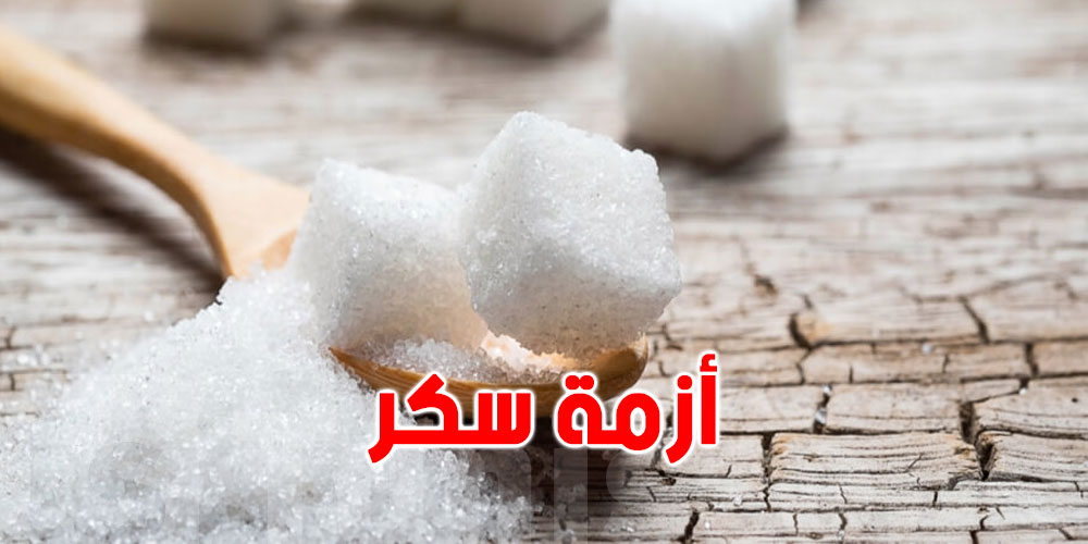 أزمة سكر مُحتملة في العالم!