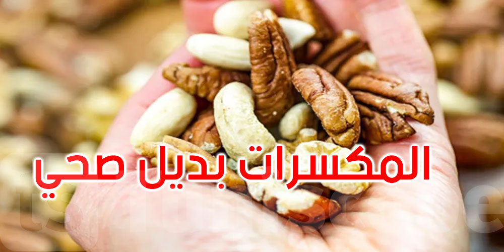 دراسة: حفنة مكسرات قد تغير حياتك... كيف ذلك؟
