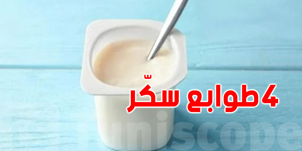 كعبة الياغورت فيها 4 طوابع سكر! مديرة معهد الاستهلاك تصدم التوانسة