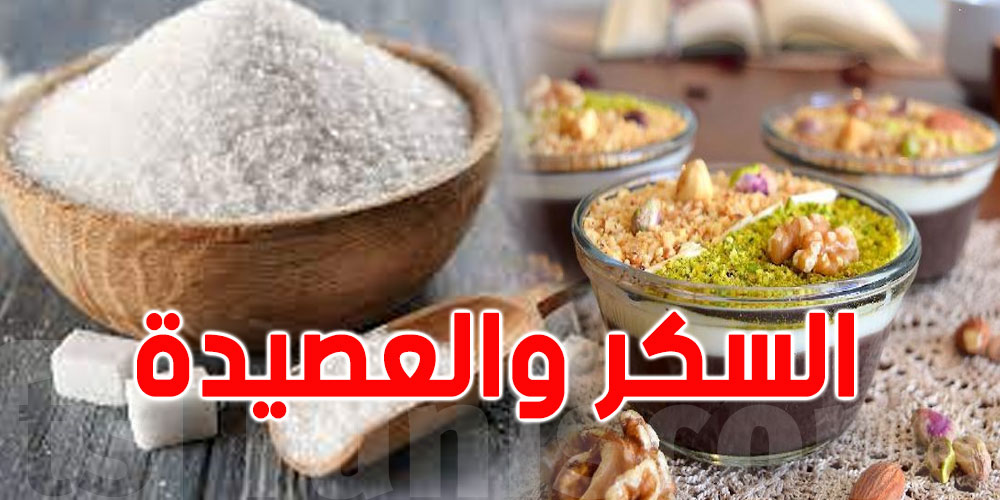 يهم التونسيين...لا وجود لنقص في السكر