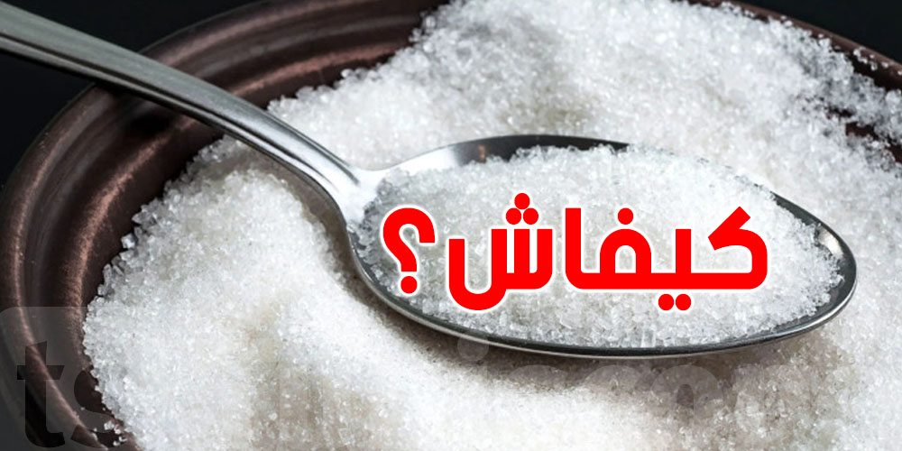 هذا شنوّا يصير كي تقطع السكر في رمضان