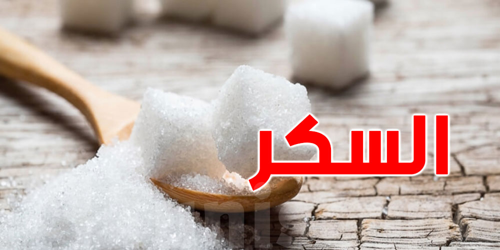 الكاف: استكمال عملية توريد 20 الف طن من السكر من الجزائر