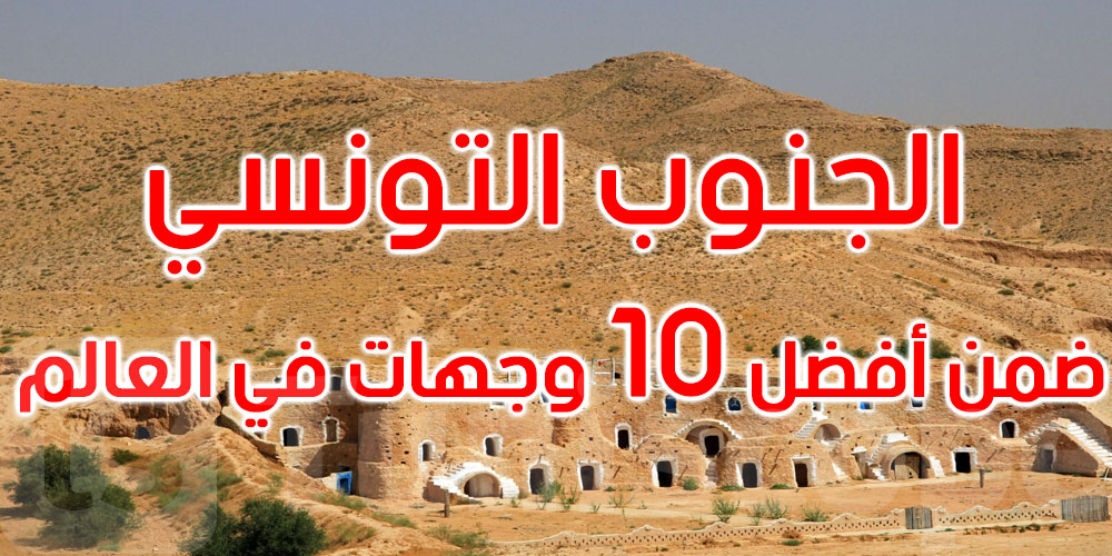 تصنيف الجنوب التونسي ضمن أفضل 10 وجهات في العالم لسنة 2024