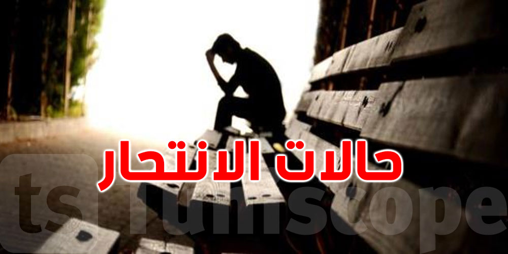 أعلى عدد لحالات ومحاولات الانتحار تزامن مع فترة الحجر الصحي
