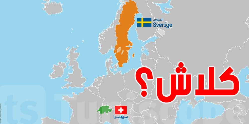 في 5 نقاط، هل تتهكّم سفارة السويد بتونس من سويسرا؟