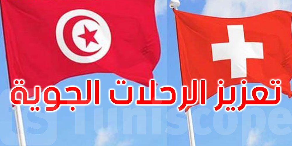 تونس وسويسرا تعززان وتيرة الرحلات الجوية