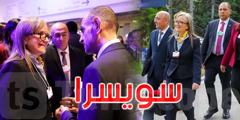  بالصور:  نجلاء بودن تشارك بسويسرا في أشغال منتدى ''دافوس'' الاقتصادي
