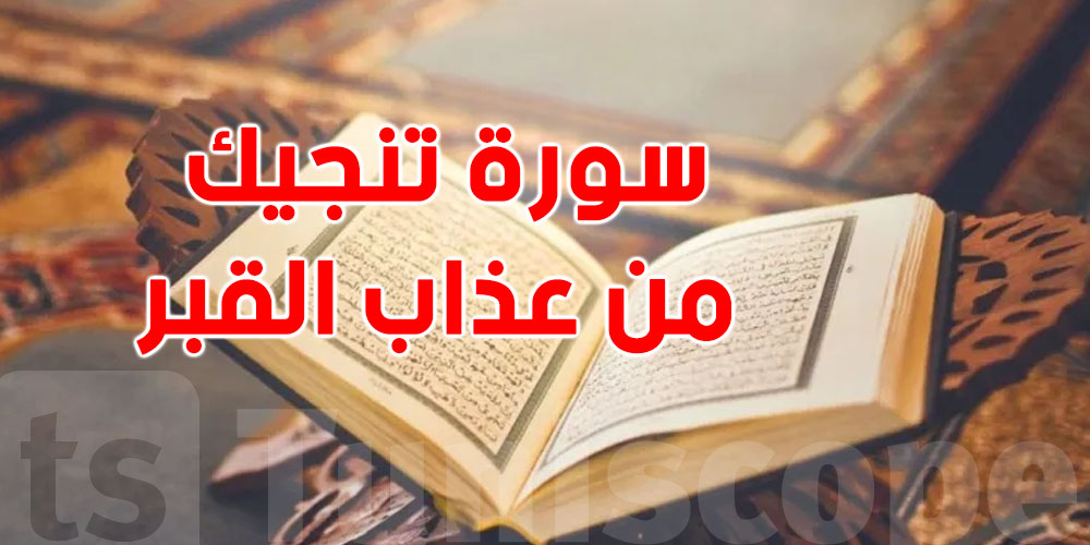 قال عليها النبي ''المُنجية''.. تعرف شنوّة هي السورة؟