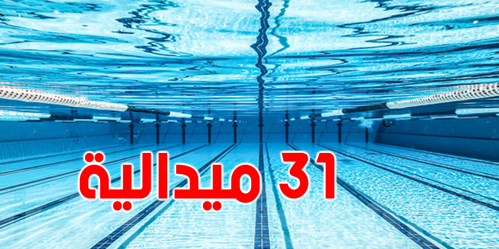 البطولة العربية للسباحة :تونس تحرز 31 ميدالية منها 13 ذهبية